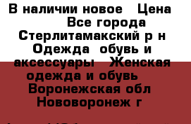 В наличии новое › Цена ­ 750 - Все города, Стерлитамакский р-н Одежда, обувь и аксессуары » Женская одежда и обувь   . Воронежская обл.,Нововоронеж г.